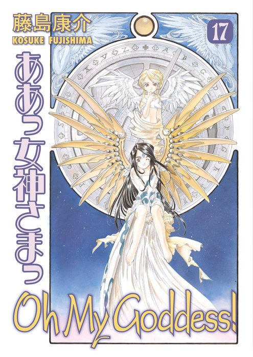 Oh My Goddess! Volume 17