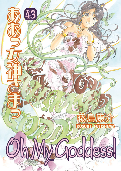 Oh My Goddess! Volume 43