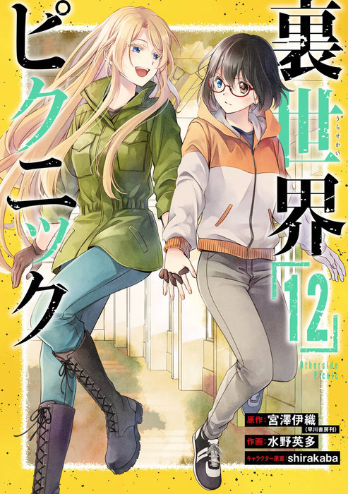 Otherside Picnic 12 (Manga)