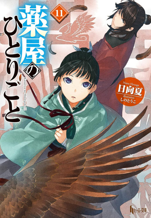 The Apothecary Diaries 11 (Light Novel)