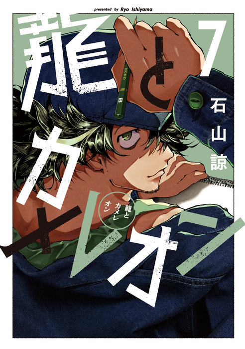 Dragon and Chameleon 07