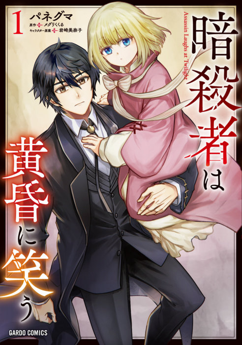 The Assassin Laughs at Twilight Vol.1