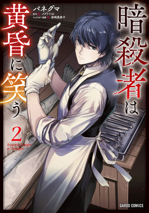 The Assassin Laughs at Twilight Vol.2