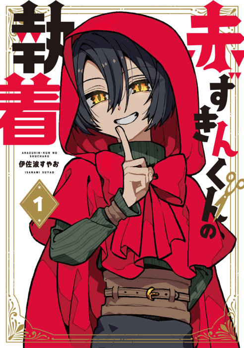 The Obsession of Red Riding Hood Vol.1