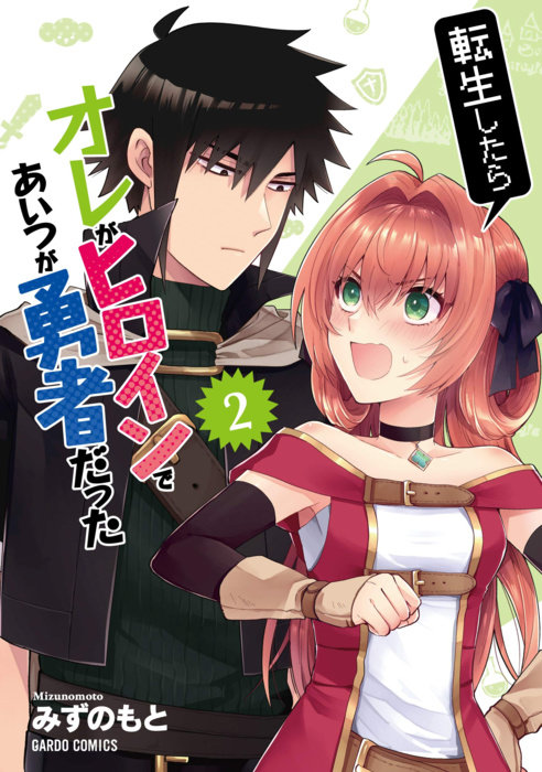 When I Was Reincarnated in Another World, I Was a Heroine and He Was a Hero Vol.2