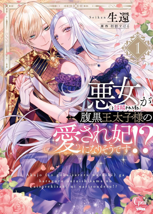 The Scheming Crown Prince's (Supposedly) Wicked Consort (Manga) Vol. 1