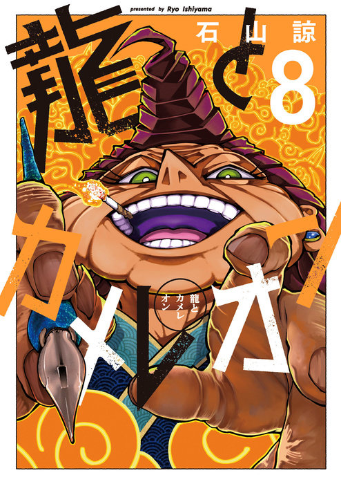 Dragon and Chameleon 08