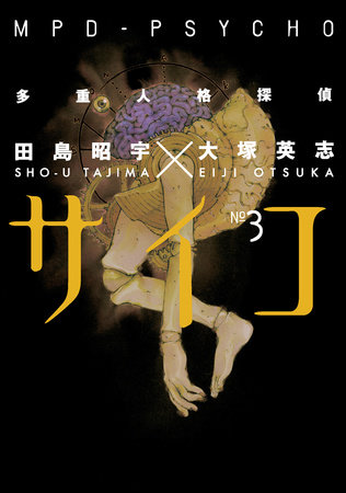 田島昭宇 複製原稿 「多重人格探偵サイコ MPD PSYCHO」