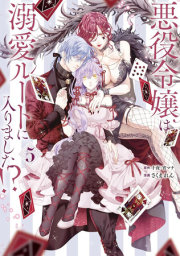 The Villainess's Guide to (Not) Falling in Love 05 (Manga) 