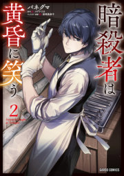 The Assassin Laughs at Twilight Vol.2 