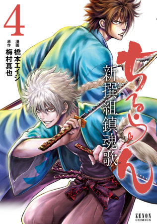 Chiruran: Shinsengumi Requiem Volume 2 - Penguin Random House cover