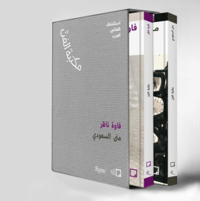 Mona Saudi, Filwa Nazer (Arabic) - Edited by Mona Khazindar and Misk Art Institute
