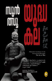 The Art of War (Malayalam) 
