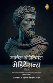 Meditations (Marathi) 