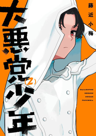 Supervillain Boy 02 by Koume Fujichika: 9798899100956