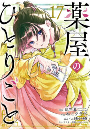 The Apothecary Diaries 17 (Manga) 