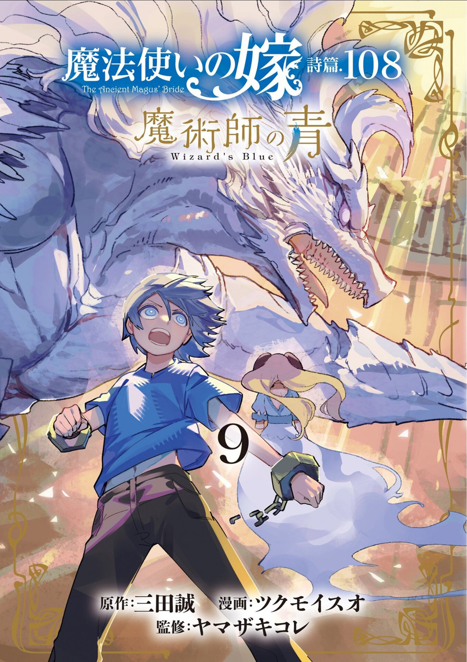 The Ancient Magus' Bride: Wizard'S Blue Volume. 9