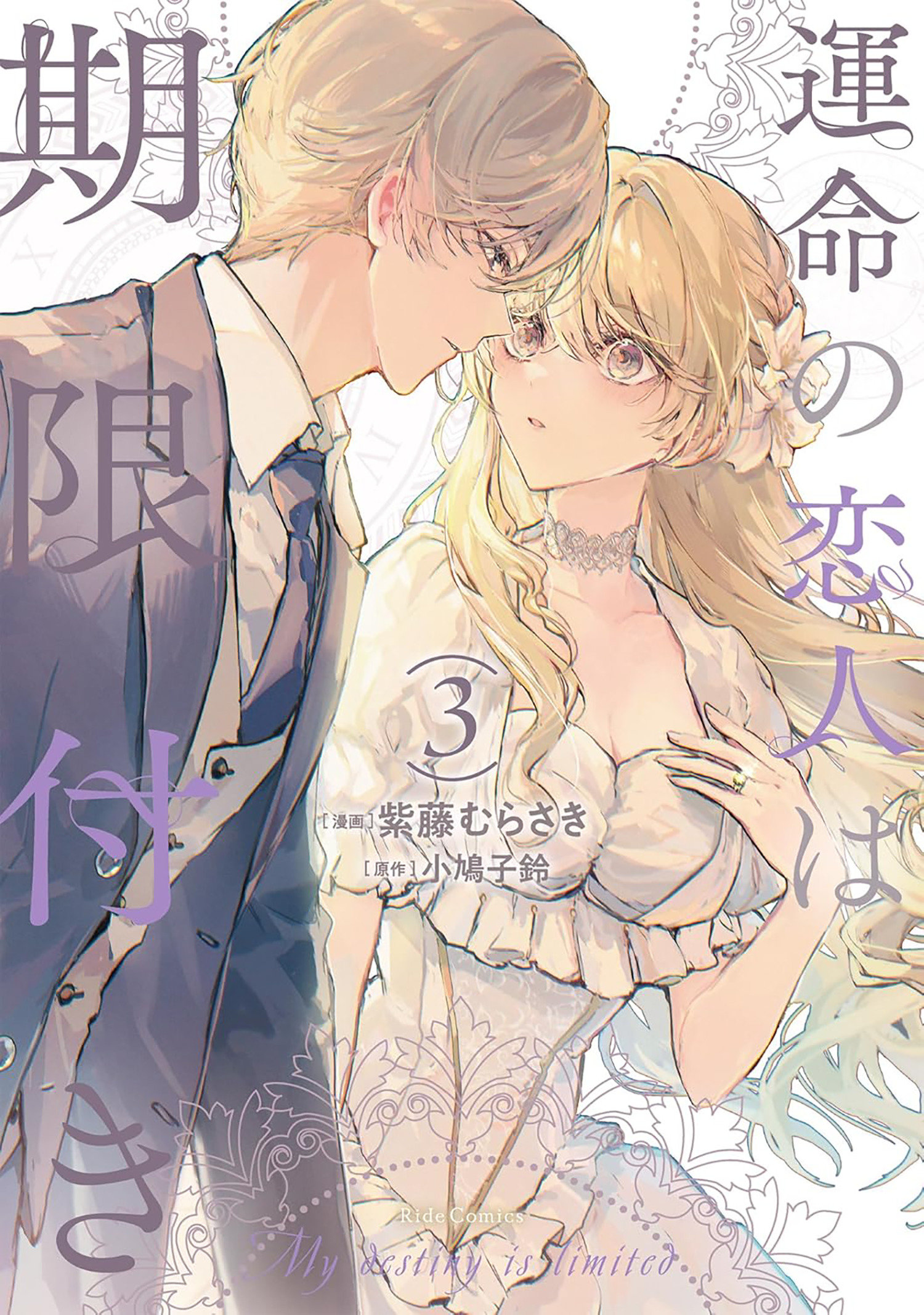 True Love Fades Away When The Contract Ends (Manga) Volume. 3