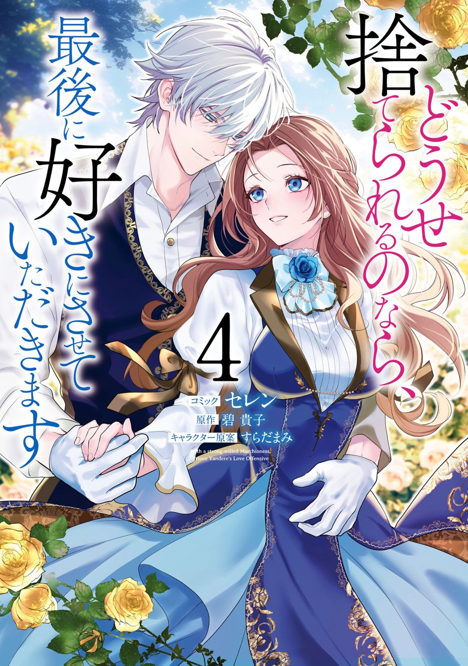 Before You Discard Me, I Shall Have My Way With You (Manga) Volume. 4