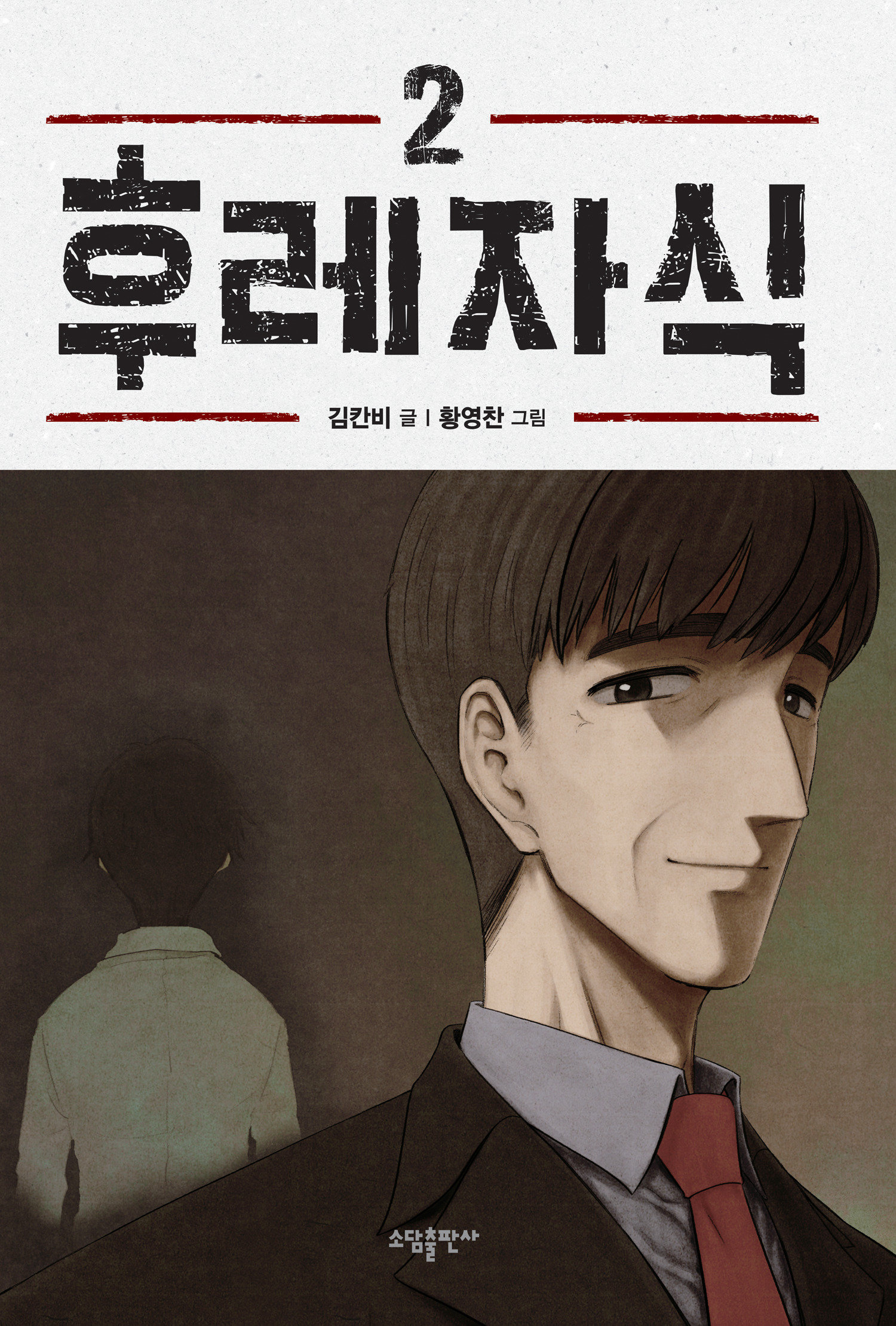 Bastard (Webtoon) Volume. 2
