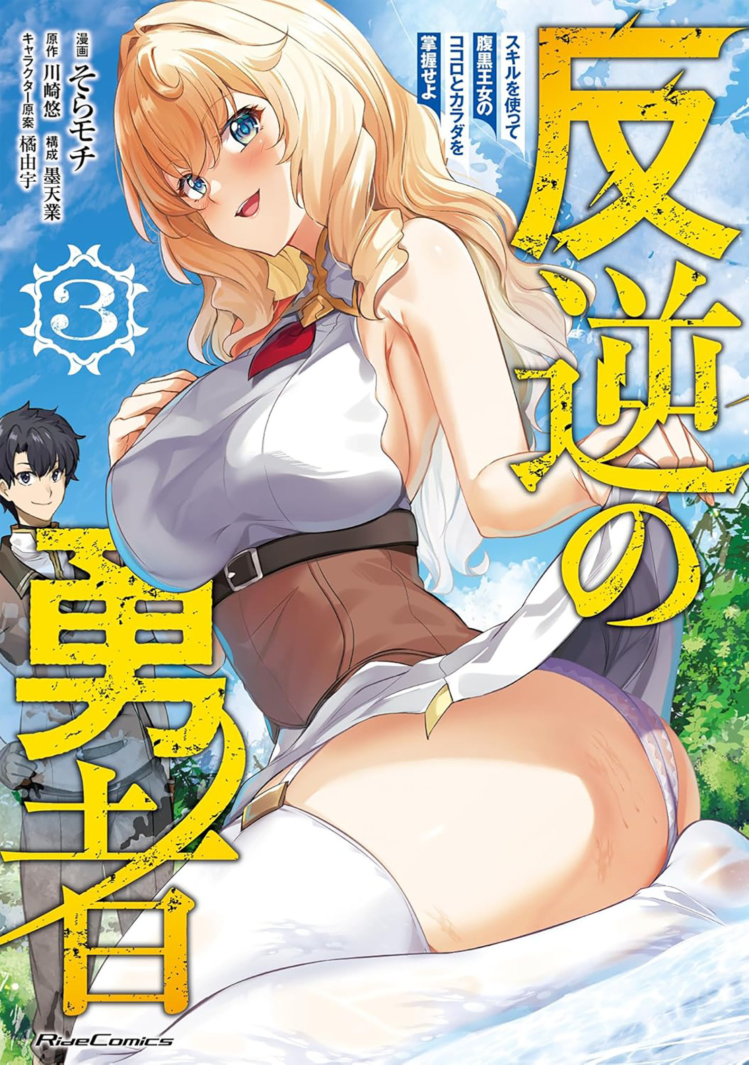 Rebel Hero: I Will Use My Skills To Control The Scheming Princess's Heart And Body (Manga) Volume. 3