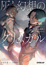  OCT201020261440 | GRİMGAR OF FANTASY AND ASH (LİGHT NOVEL) VOL 22 PRE ORDER/ÖN SİPARİŞ [OCT26] | SEVEN SEAS  