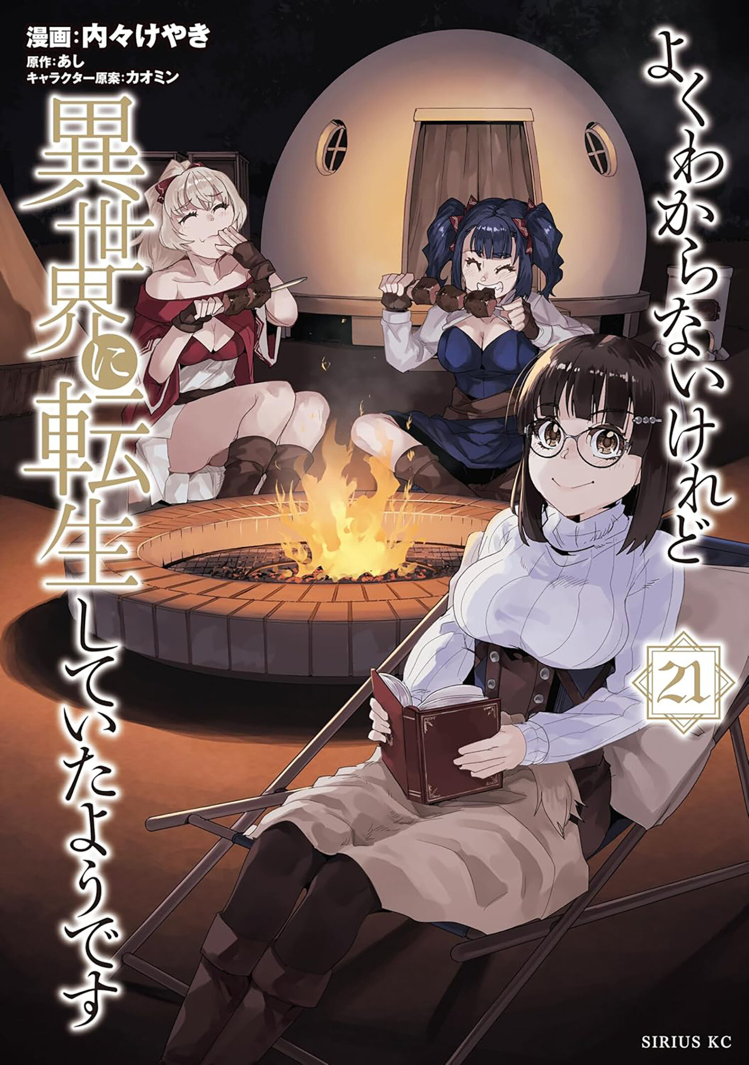 This Is Screwed Up, But I Was Reincarnated As A Girl In Another World! (Manga) Volume. 21
