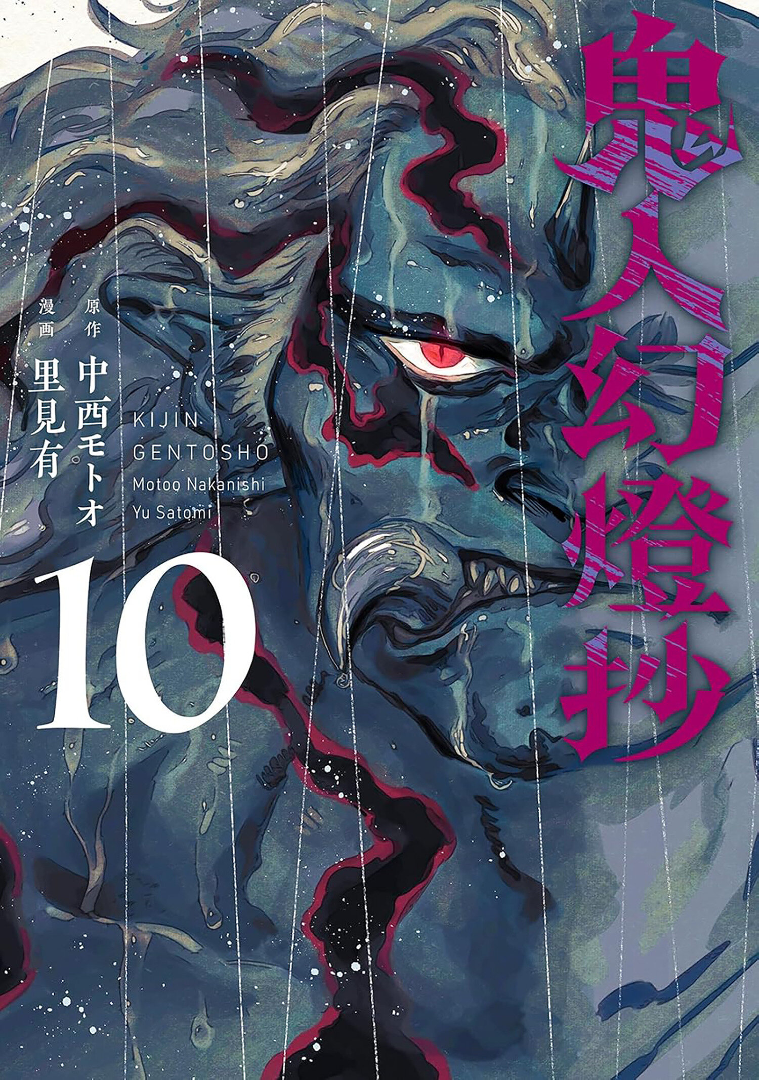Sword Of The Demon Hunter: Kijin Gentosho (Manga) Volume. 10