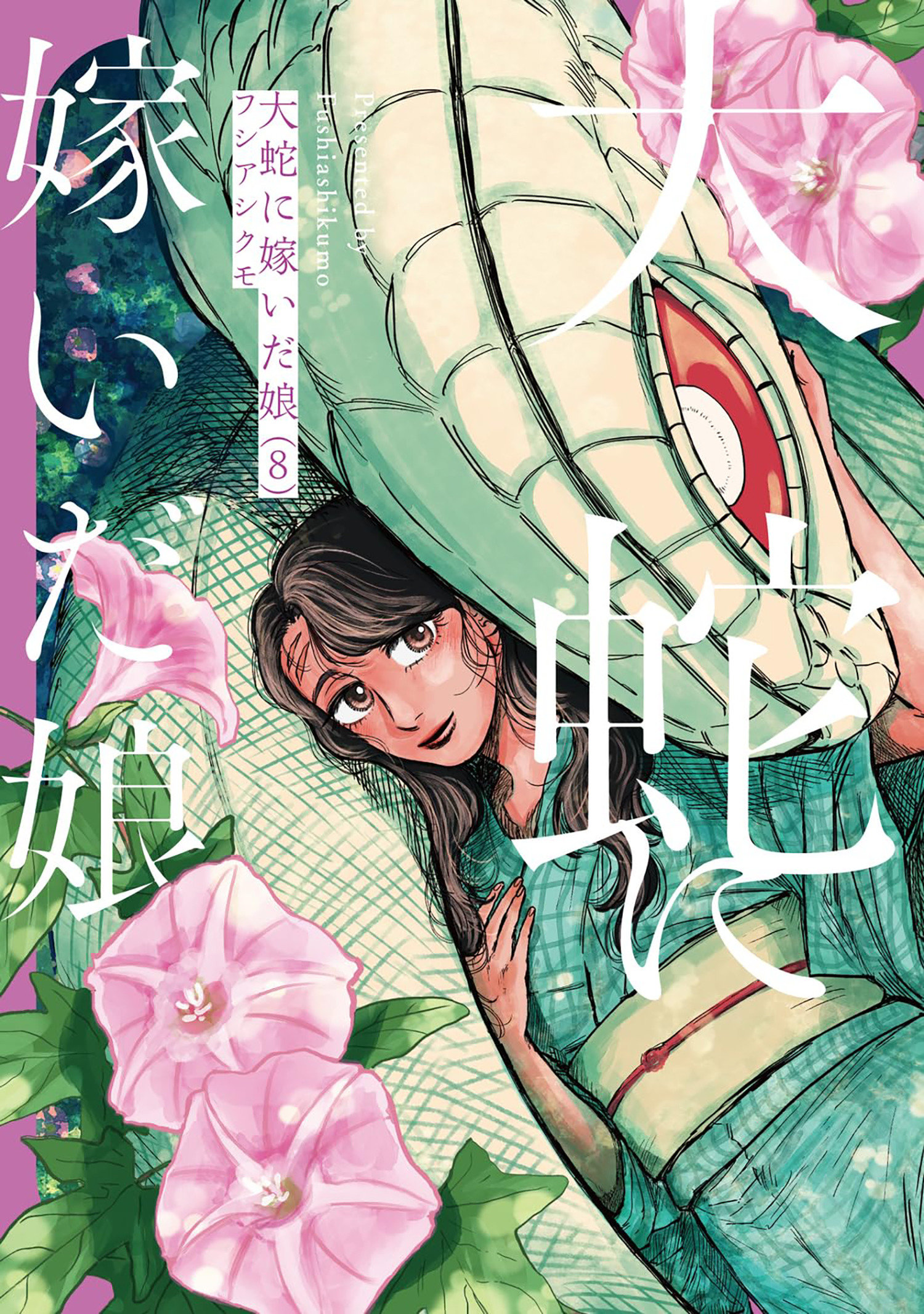 The Great Snake's Bride Volume. 8